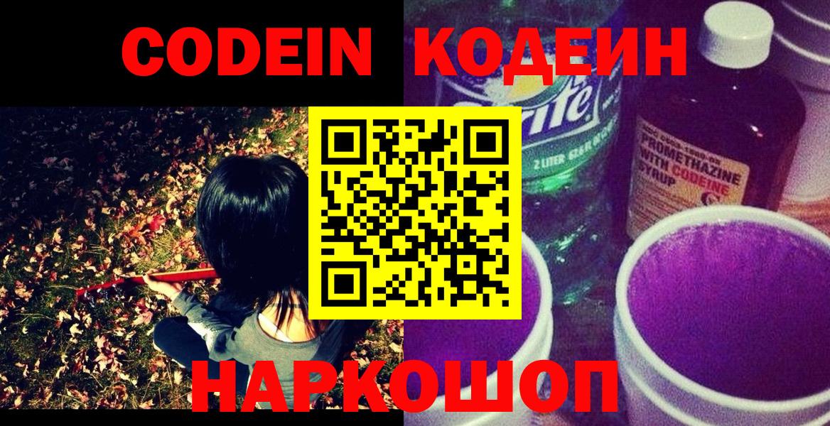 Кодеин Purple Drank  Вход с VPN  Кодеиновый сироп Lean напиток Lean (лин)  Краснокаменск 